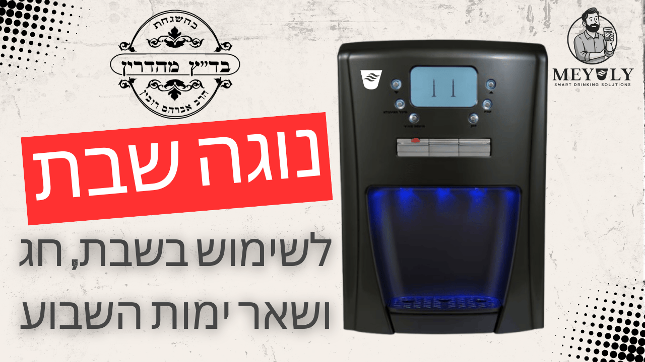 המהפכה במטבח שומר השבת: כל מה שצריך לדעת על בר המים נוגה שבת מבית מי יולי