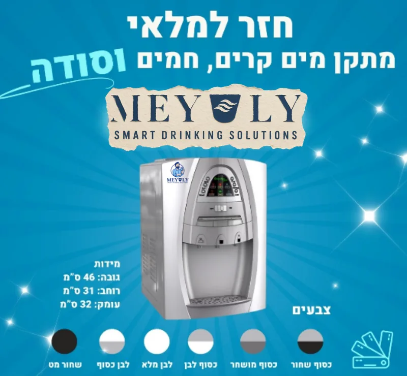 מיני בר מים קרים חמים סודה - רויאל